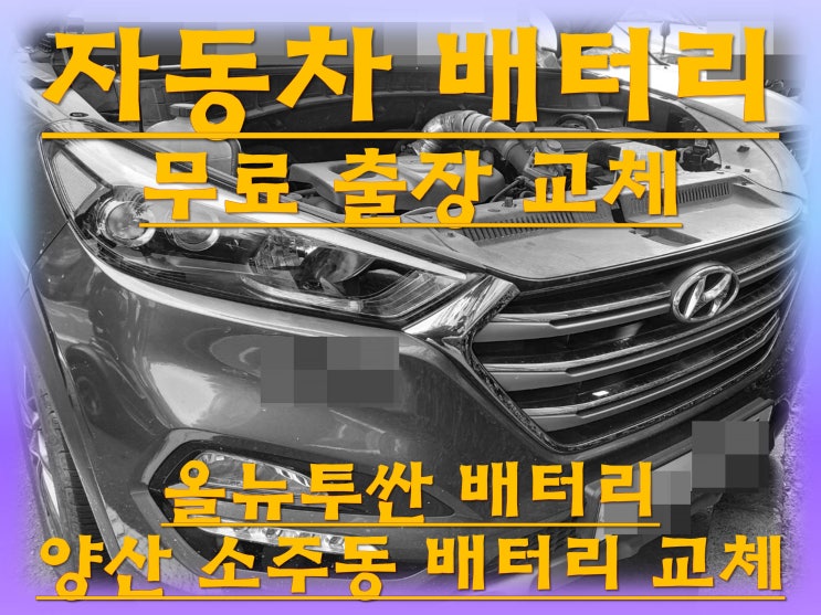  소주동배터리 올뉴투싼밧데리 무료출장교체_로케트 GB59042