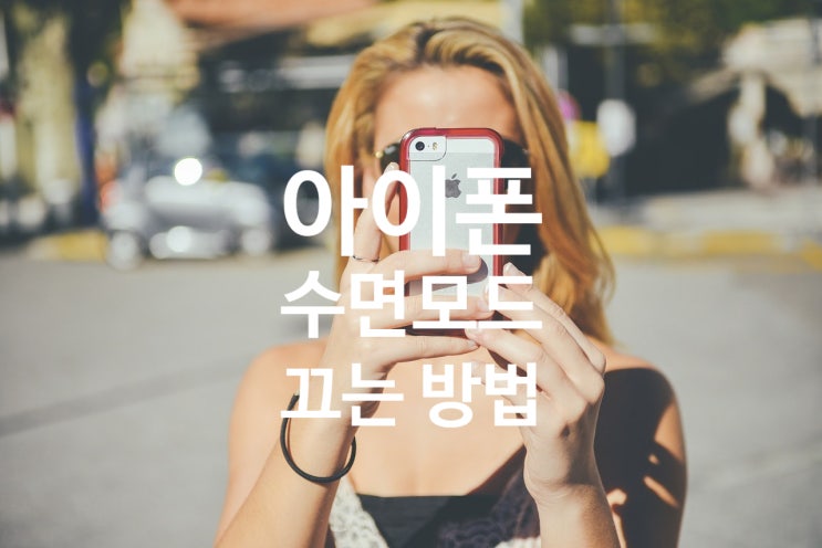  아이폰 수면모드 끄기 밤마다 귀찮으셨죠?