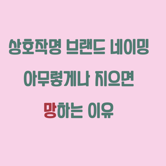  상호작명 브랜드 네이밍 아무렇게나 지으면 망하는 이유