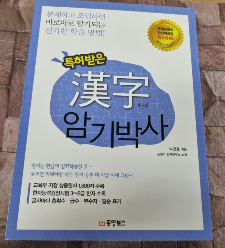  한자공부 추천도서 특허받은 한자 암기박사