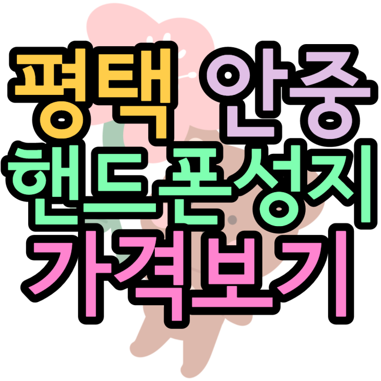 평택 안중 핸드폰성지 이거 하나만 알면 끝 평택 안중 핸드폰성지 이거 하나만 알면 끝
