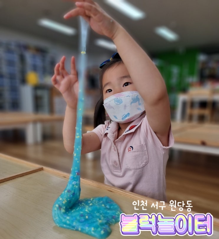  인천 서구 원당동 블럭놀이터에서 슬라임 만들기