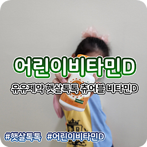 어린이비타민D 유유제약 햇살톡톡 츄어블 비타민D 하루 한 알씩