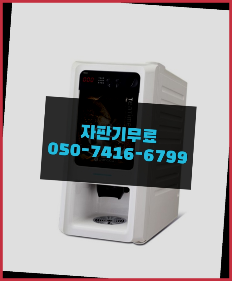  동구커피머신 믹스/원두커피자판기렌탈 합리적인 선택!