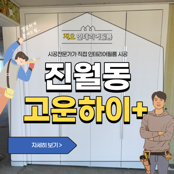 '진월동 고운하이플러스' - 붙박이장 인테리어필름 고민이신가요~!!