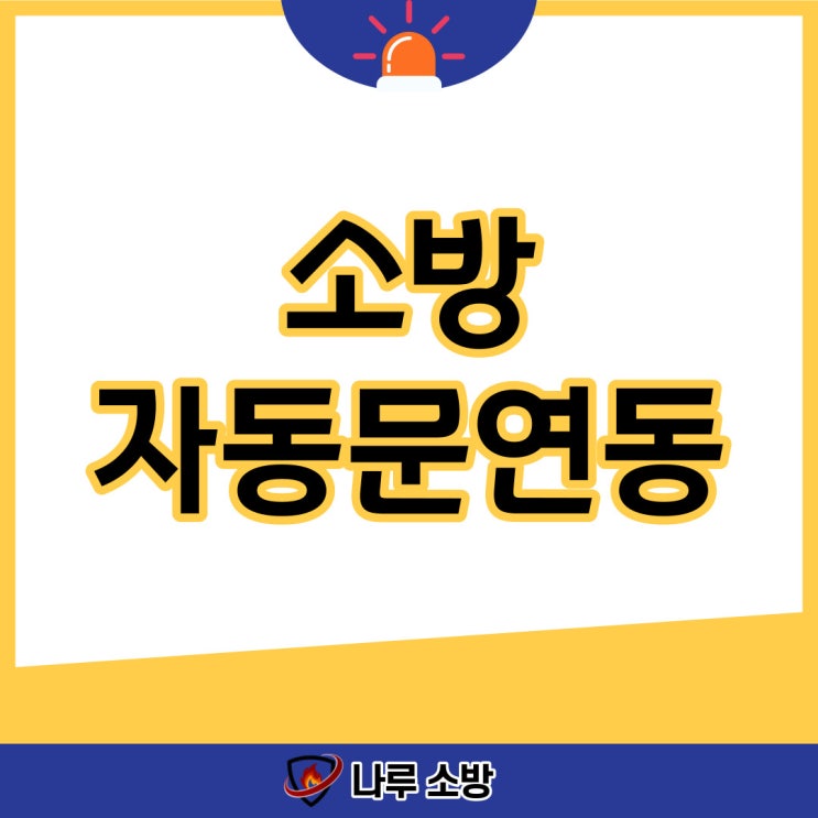  [설비이야기] 소방 자동문 수리 및 연동