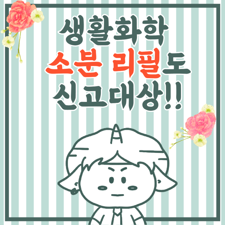  소분 리필판매도 생활화학제품 신고 필요!어떻게?