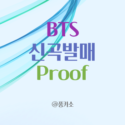 MIC Drop 12만 뷰 돌파 BTS 백악관 초청 신곡 앨범 Proof 발매 스케줄
