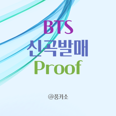  MIC Drop 12만 뷰 돌파 BTS 백악관 초청 신곡 앨범 Proof 발매 스케줄