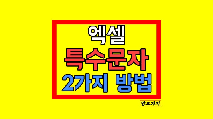 엑셀 특수문자 : 직접 넣기 또는 기호 사용하기