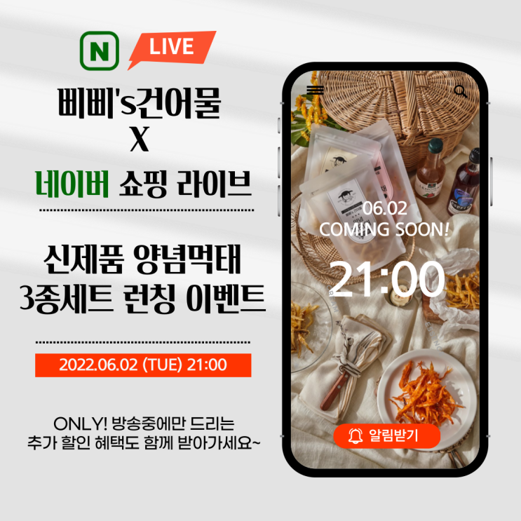  신제품 양념먹태 3종세트 출시 네이버 쇼핑 라이브 방송 이벤트