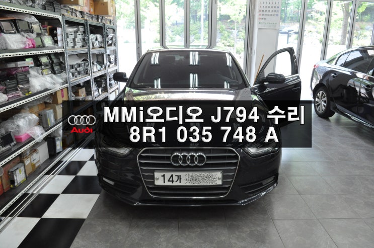  아우디MMI오디오수리 서울 ADUI A4 오디오 J794모듈 8R1035748A 전원불량 블랙아웃 메인보드 고장수이 - 수원테크수입차오디오앰프튜너수리전문
