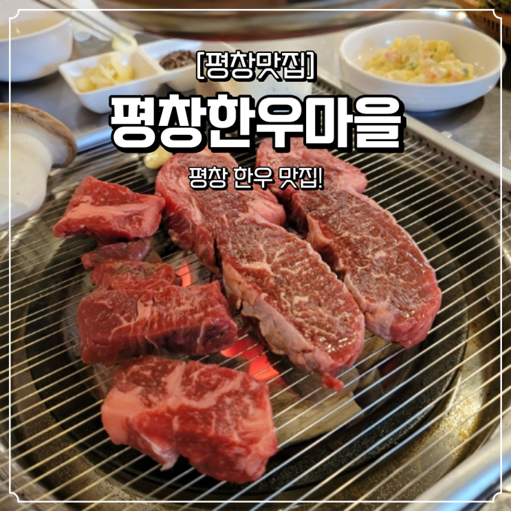  평창 한우 맛집 평창한우마을