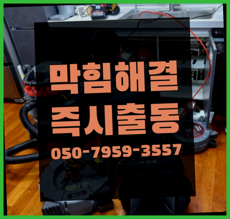  보일러배관공사 ?변기,하수구,씽크대막힘 빠른 출장 찾았어요!