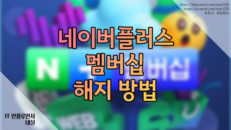  네이버플러스멤버십해지하는법 스마트폰, PC