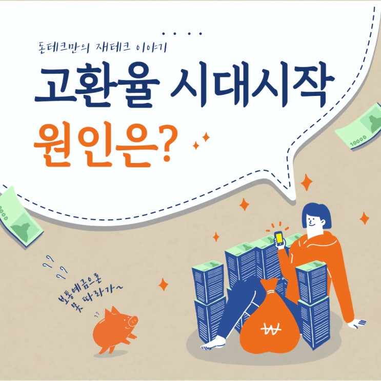  2022년, 고환율 시대 시작, 원인은?(기준금리, 물가, 경상수지)