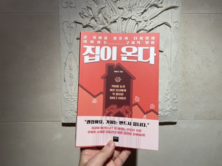  재테크도서 추천, 꼭 알아두어야 할 집테크 정보는 와이즈베리 ' 집이 온다 ' 에서 확인하세요~!