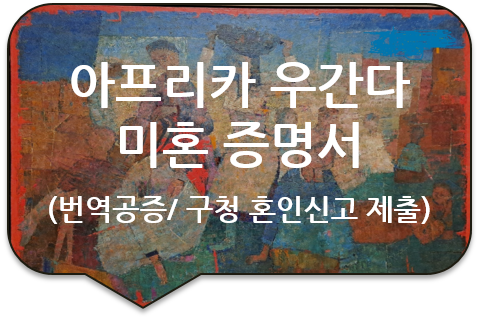 강서구청 혼인신고를 위한, 아프리카 우간다 '이혼 증명서' 및 '미혼(싱글) 증명서' 번역공증 [구리/남양주/하남]