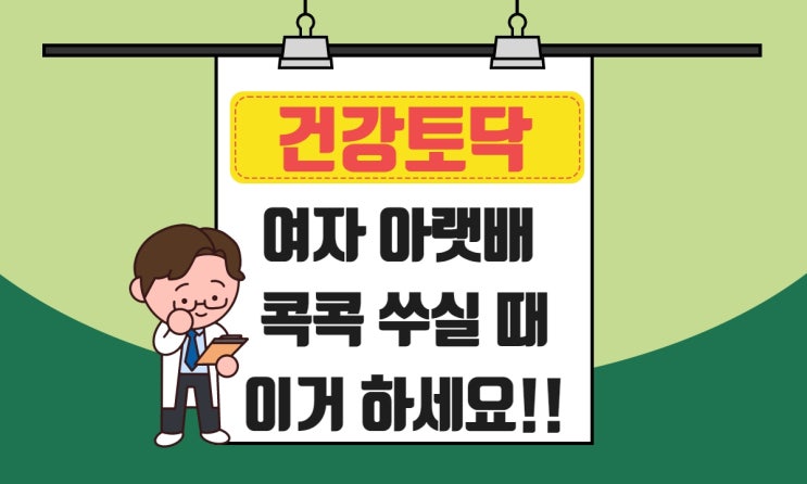  여자 아랫배 콕콕 쑤셔요, 하복부 통증