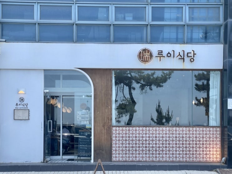  강릉 경포대 일식집. 바다가 보이는 음식점. 점심!