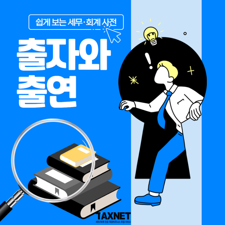  [카드뉴스] [쉽게 보는 세무·회계 사전] 출자와 출연