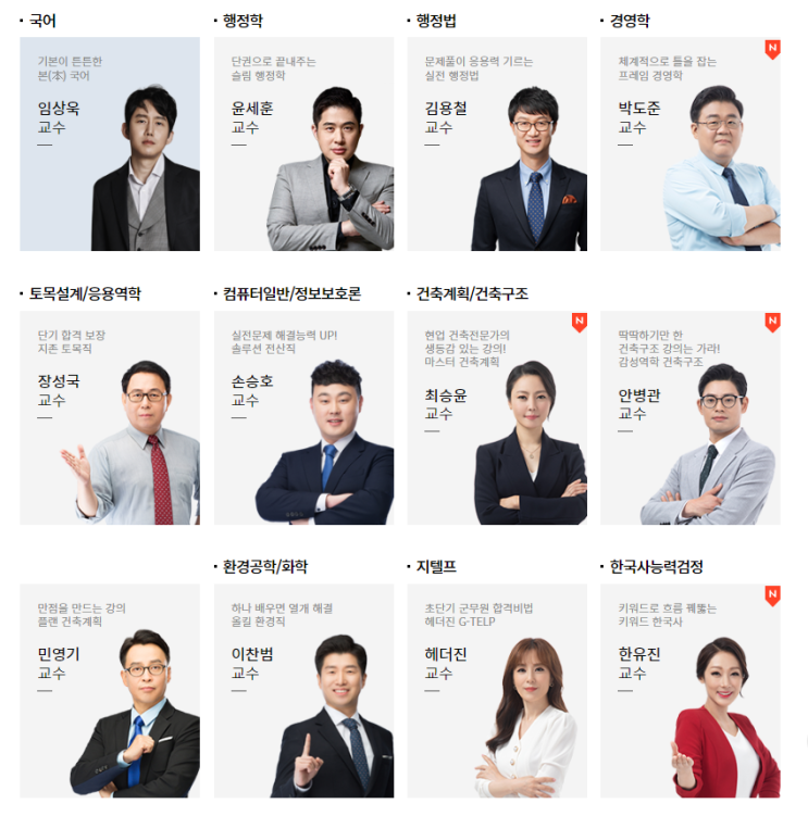  [노량진군무원학원]최강군무원교수님1탄