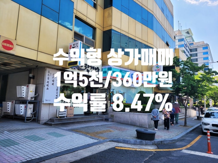  트램역 역세권 편의점 입점 수익률 8.47% 대전 수익형 상가 매매