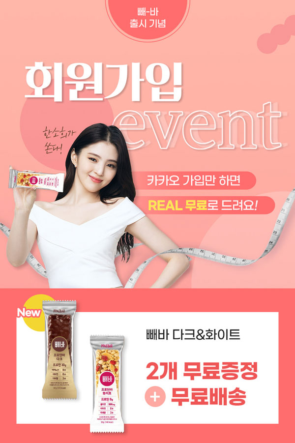 한소희 빼바 프로틴바 2개 무료 (무배)전원증정 한소희 빼바 프로틴바 2개 무료 (무배)전원증정