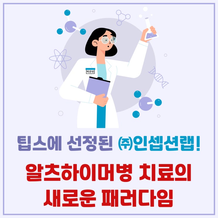  팁스에 선정된 계명대학교 의대 출신 박은빈 대표 ‘인셉션랩’ 알츠하이머병 치료의 새로운 패러다임!