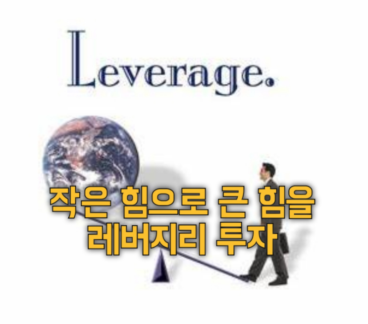  레버리지 투자!! 자본금이 적다면 어떻게 투자해야 하나요?