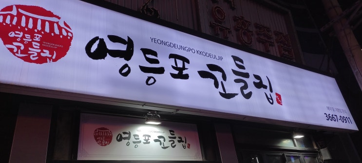  [영등포 술집] 식감이 맛있었던 "꼬들집"_내돈내산후기