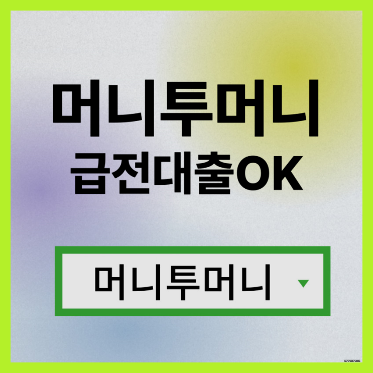  24시모바일대출 가능한곳 여기!