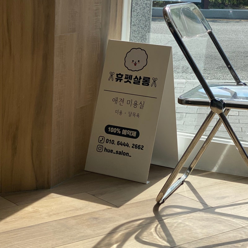 휴펫살롱 — 영광군