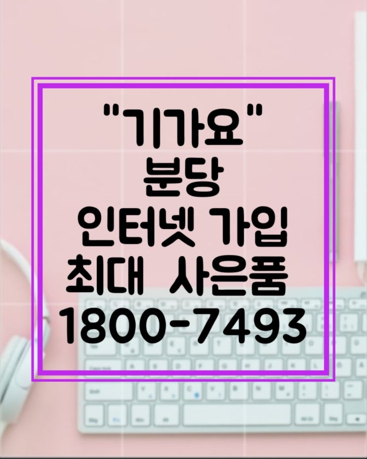  분당 빠른 인터넷 현금 사은품 많이 주는 곳 기가요