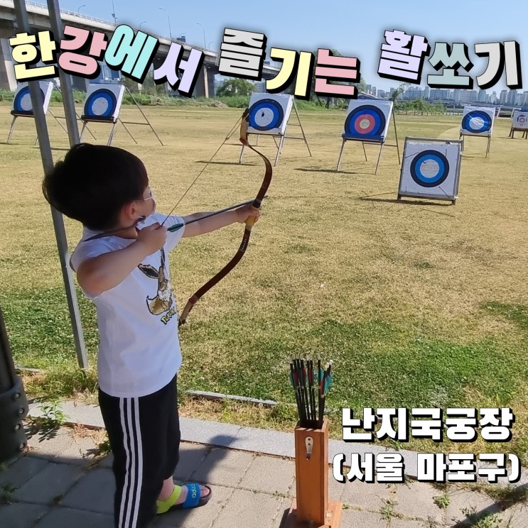 [외출기록] 한강에서 즐기는 활쏘기 체험 - 난지국궁장 (서울 마포구)