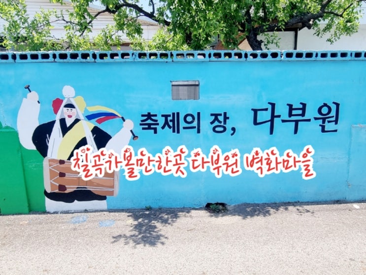  칠곡가볼만한곳 다부원 벽화마을 (feat. 조선역사~한국전쟁)