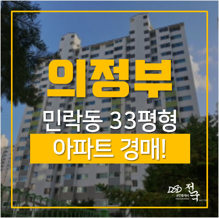 의정부아파트경매, 민락동 산들마을 서광청구아파트 33평형 의정부아파트경매, 민락동 산들마을 서광청구아파트 33평형