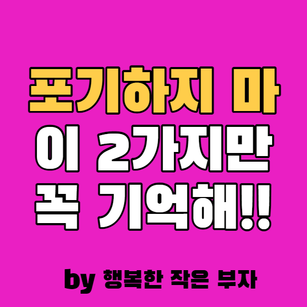  포기하고 싶을 때, 당신이 기억해야 할 2가지