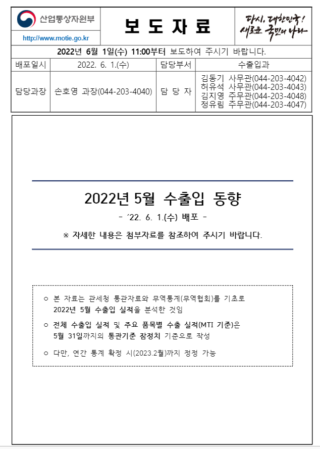  5월 한국 수출입 동향(산업통산자원부)