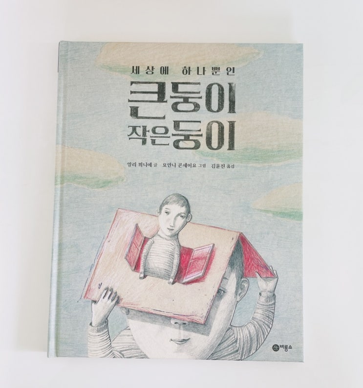  세상에 하나뿐인 큰둥이 작은둥이 / 비룡소 그림동화
