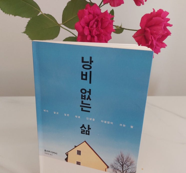 <인문학> 낭비 없는 삶 삶의 여유란 이런 것 <인문학> 낭비 없는 삶 삶의 여유란 이런 것
