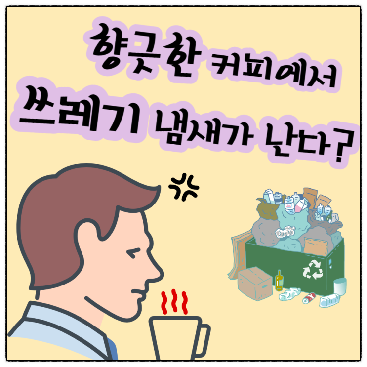  인스턴트 커피 향기에서 쓰레기 악취 냄새 유발하는 냄새분자 발견 :: 후각장애 & 코로나 후각상실 후유증