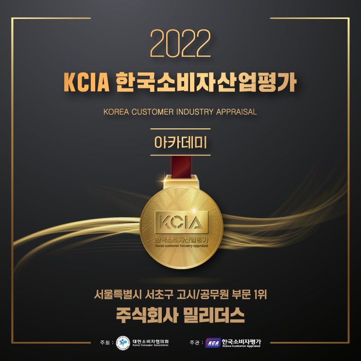 KCIA한국소비자평가_2022 고시/공무원 부문 1위 인증