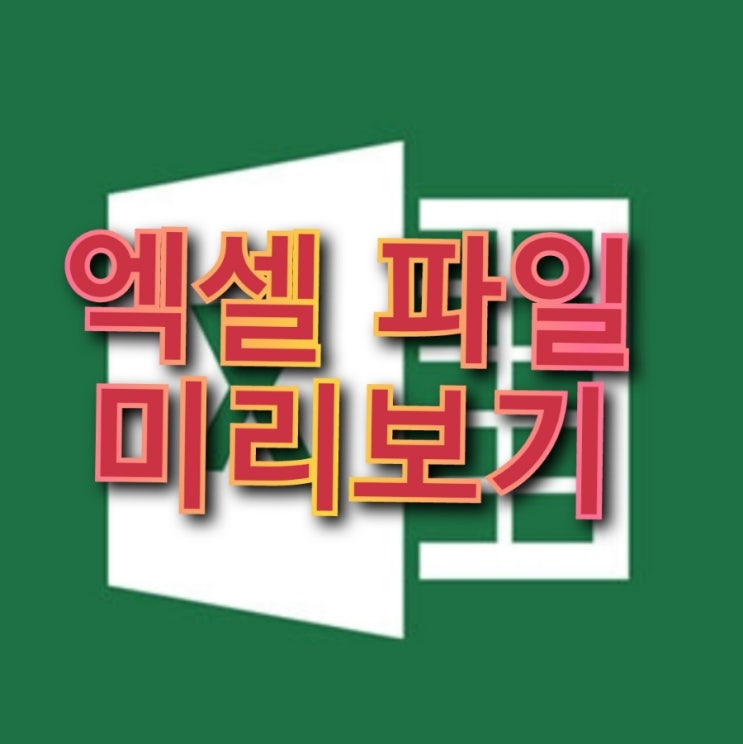  엑셀 미리보기 설정 엑셀작업이 쉬워져요