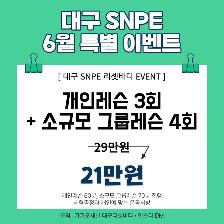  [대구SNPE] 깜짝 이벤트 (개인레슨 3회 + 그룹레슨 4회)