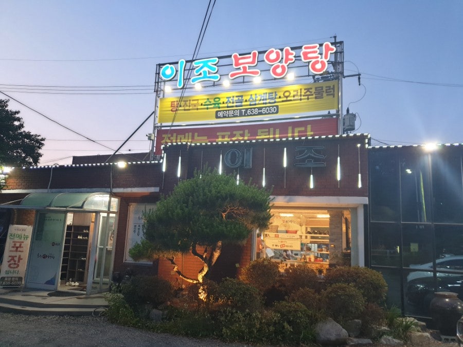 이조보양탕 사진 2