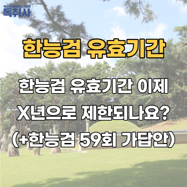  한능검 유효기간 이제 O년으로 제한되나요? (+한능검 59회 가답안)
