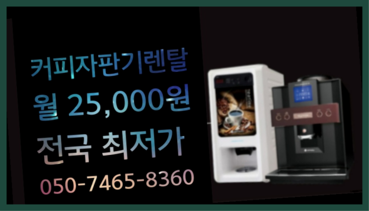  [커피자판기렌탈]/ 커피미니자판기 대한민국 1등업체  무상으로 받는 곳