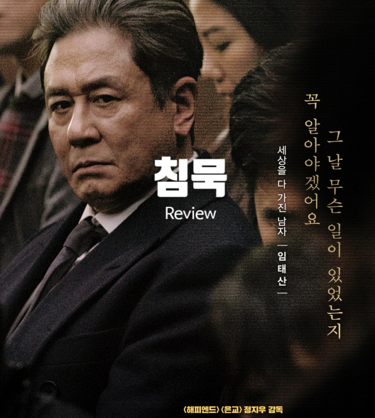  영화 침묵 정보 결말 해석 출연진 평점 여가수 살인사건의 범인은?