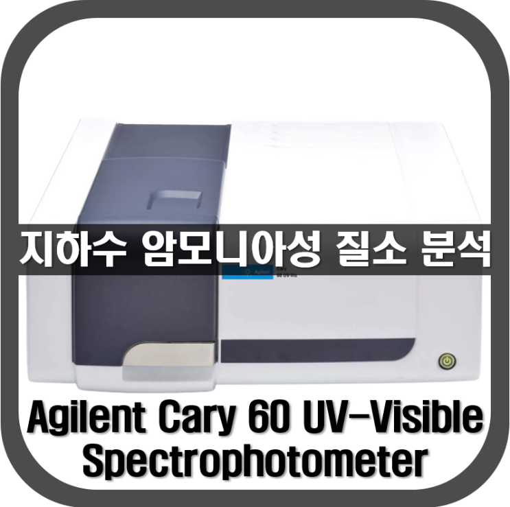  [ 분광광도계 ] 지하수 암모니아성 질소 분석(UV/VIS)